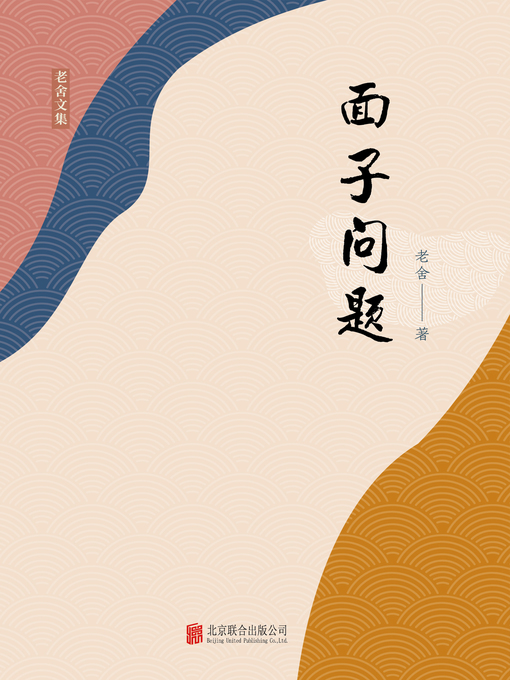 Title details for 面子问题 by 老舍著 - Wait list